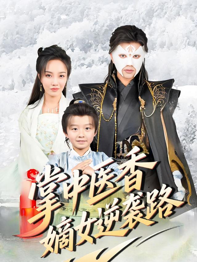 掌中医香，嫡女逆袭路封面