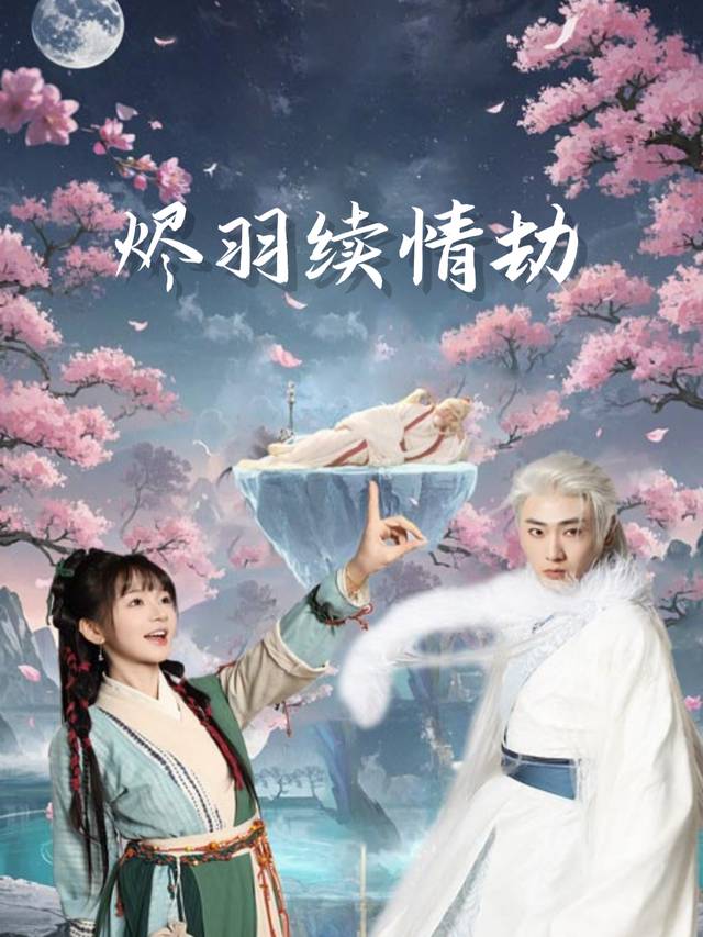 烬羽续情劫封面