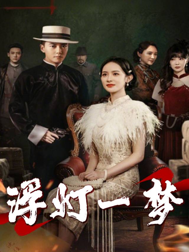 浮灯一梦封面