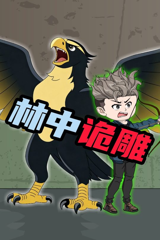 林中诡雕封面