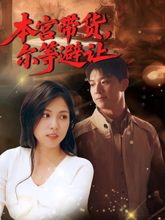 本宫带货,尔等避让封面