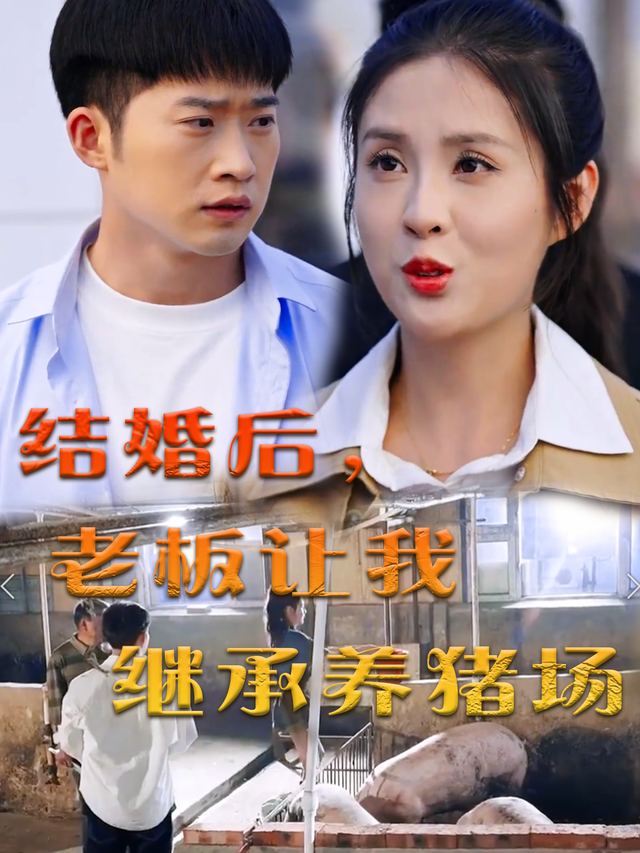 结婚后,老板让我继承养猪场封面