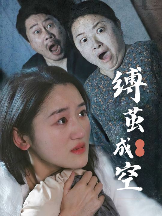 缚茧成空封面