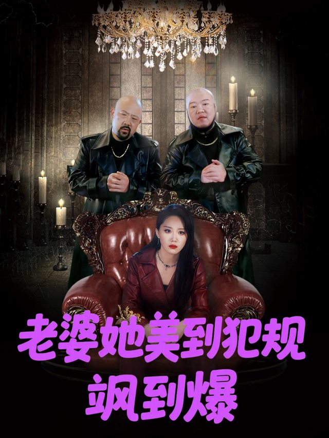 老婆她美到犯规飒到爆封面