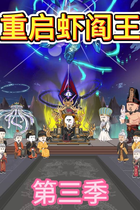 重启虾阎王第三季封面