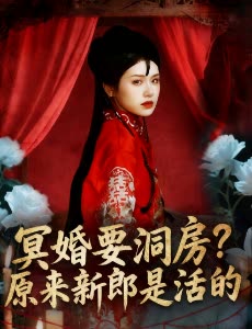 冥婚要洞房?原来新郎是活的封面