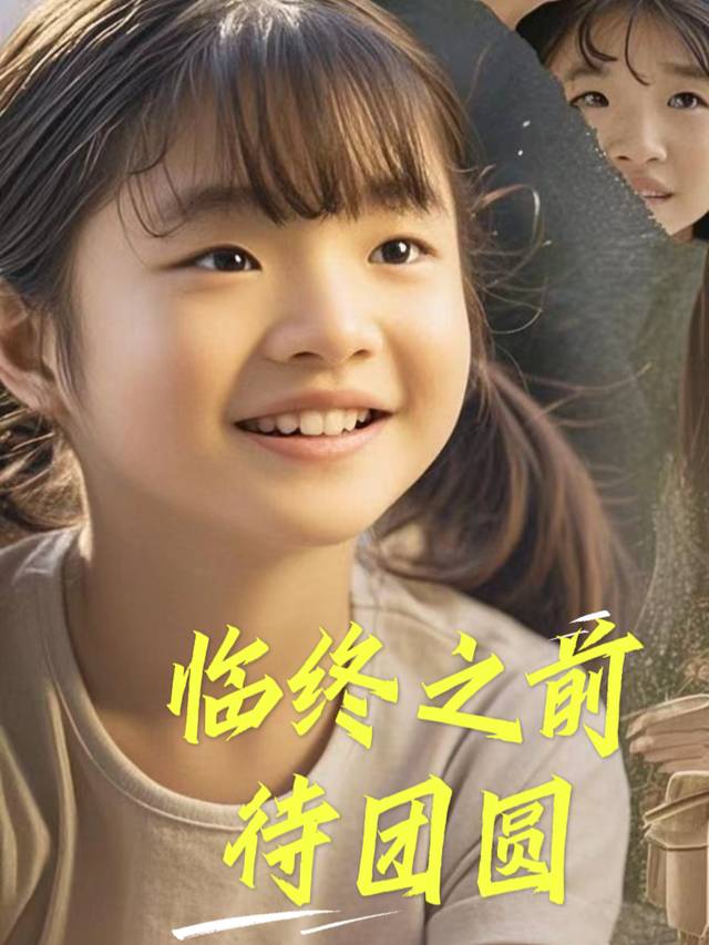 临终之前待团圆封面