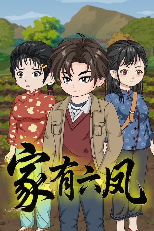 家有六凤封面