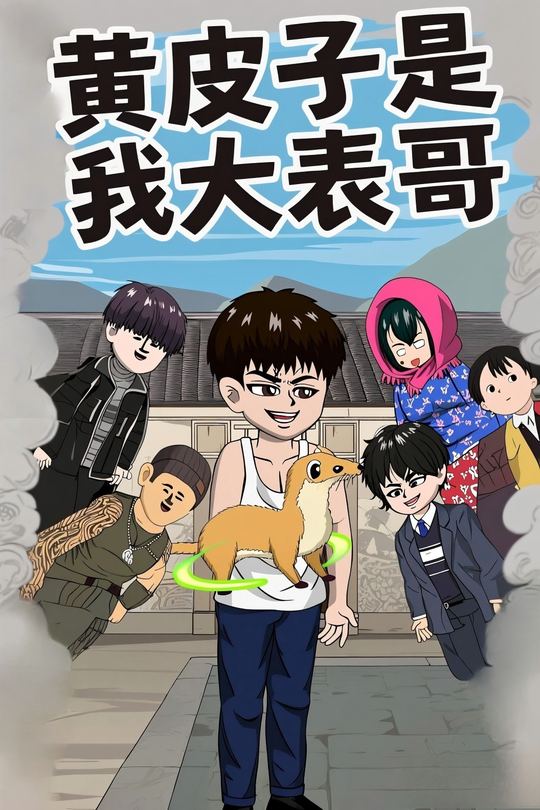 黄皮子是我大表哥封面