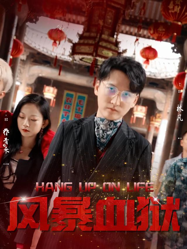 风暴血狱封面