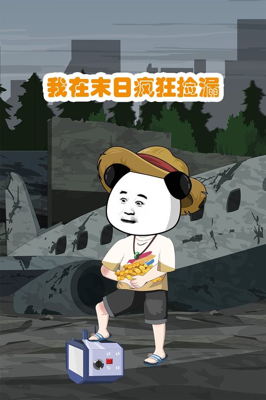 末日开局我靠倒卖成首富封面