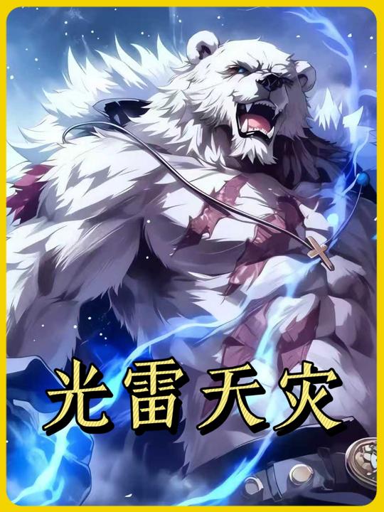 光雷天灾第一季封面