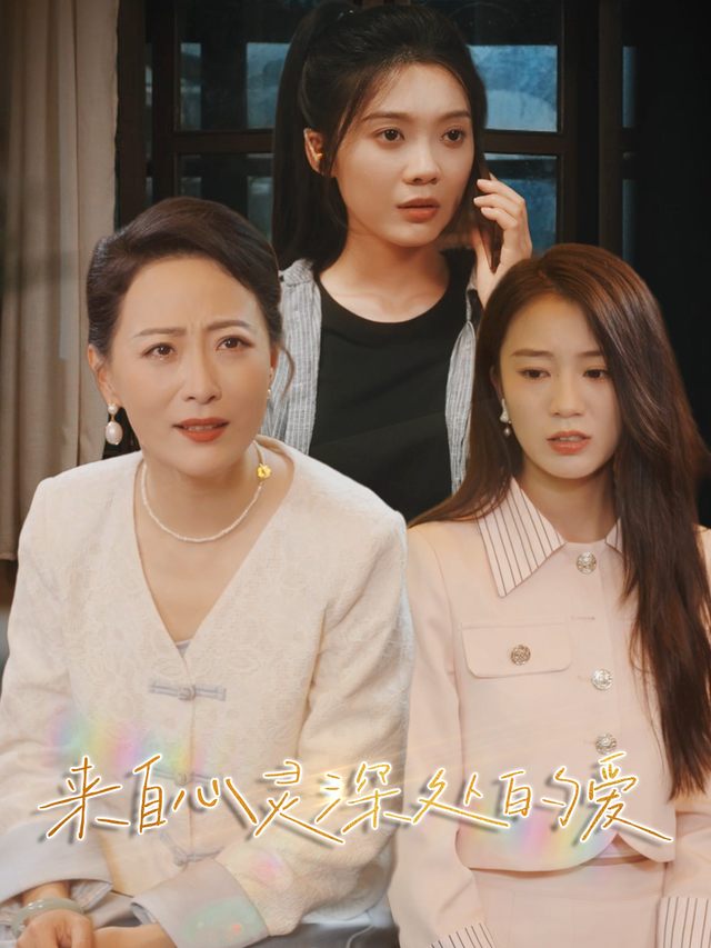 来自心灵深处的爱封面