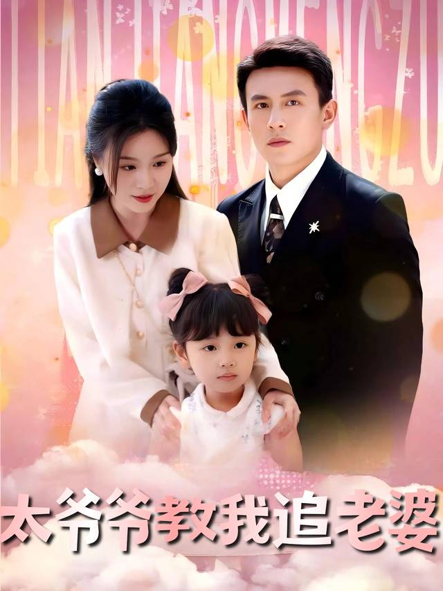 太爷爷教我追老婆封面