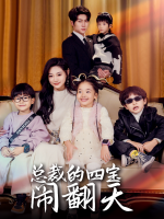 总裁的四宝闹翻天封面