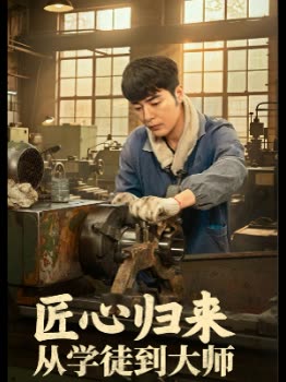 匠心归来从学徒到大师封面