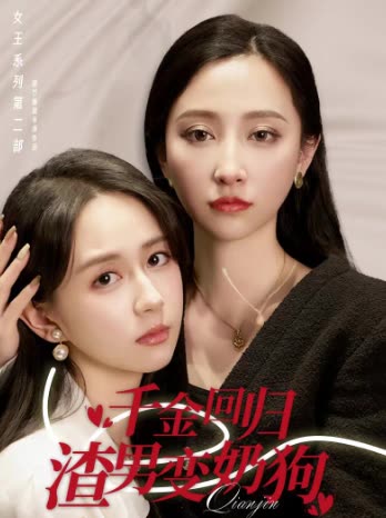 千金回归,渣男变奶狗封面