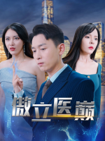 傲立医巅封面