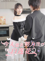 今天也在努力当白莲花封面