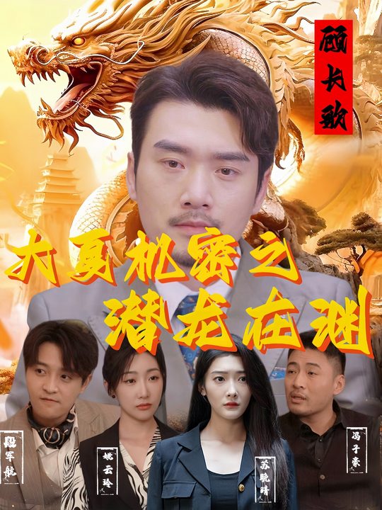 大夏机密之潜龙在渊封面