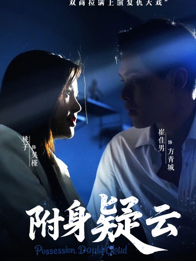 附身疑云封面
