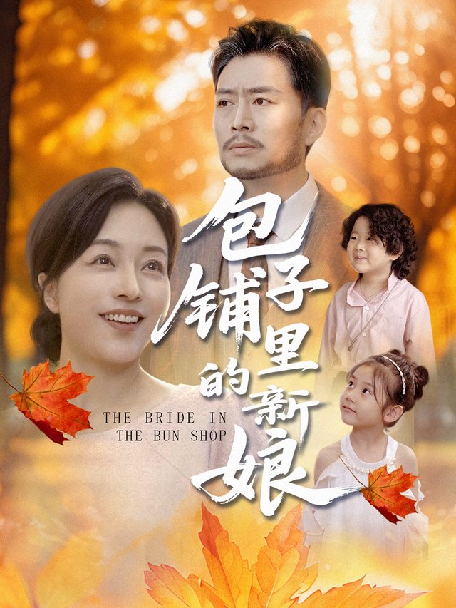 包子铺里的新娘封面