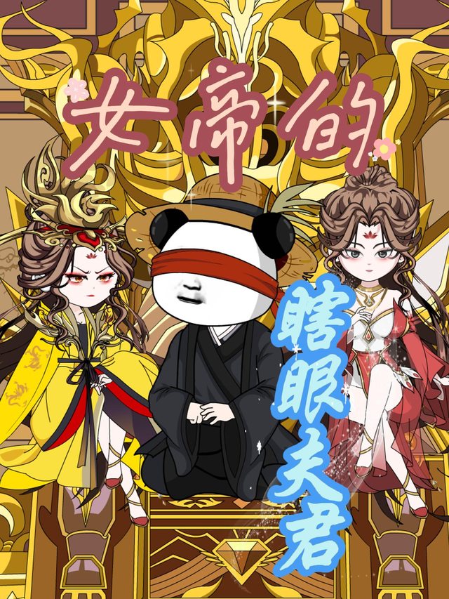 女帝的瞎眼夫君封面