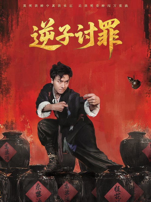 逆子讨罪封面