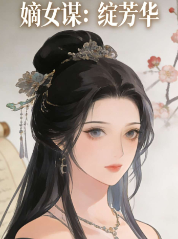 嫡女谋:绽芳华封面