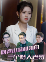 团宠小妹和她的三个粘人老哥封面