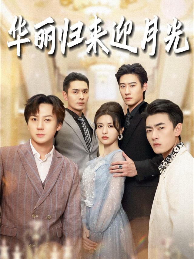 华丽归来迎月光封面