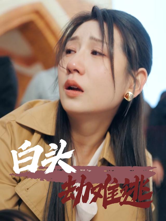 白头劫难逃封面