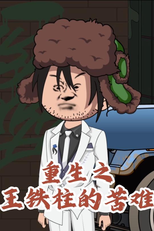 重生之王铁柱的苦难封面