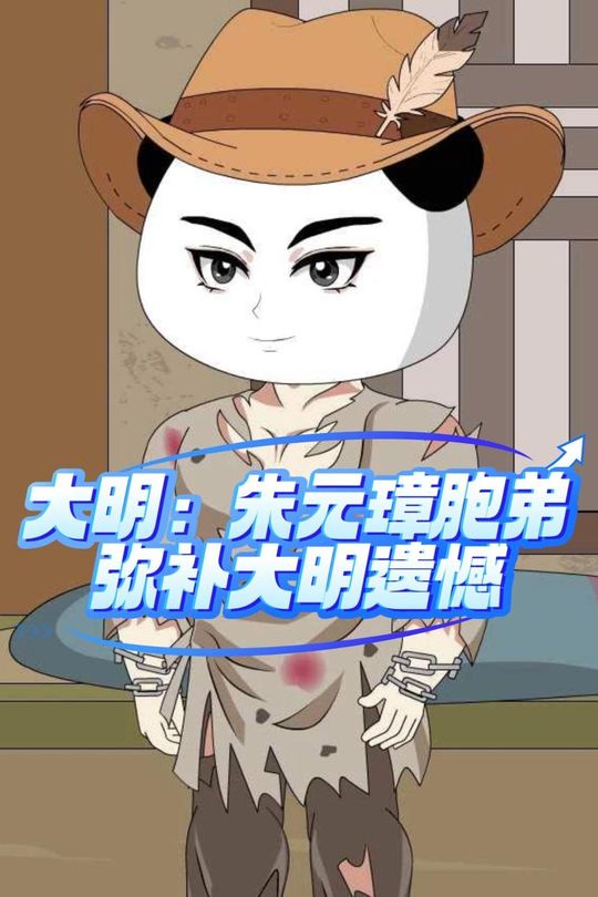 大明:朱元璋胞弟弥补大明遗憾封面