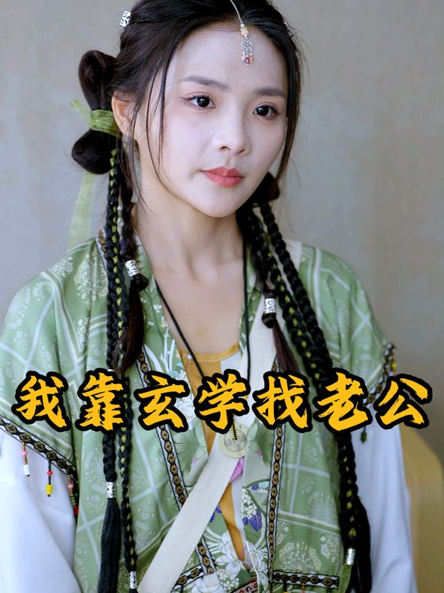我靠玄学找老公封面