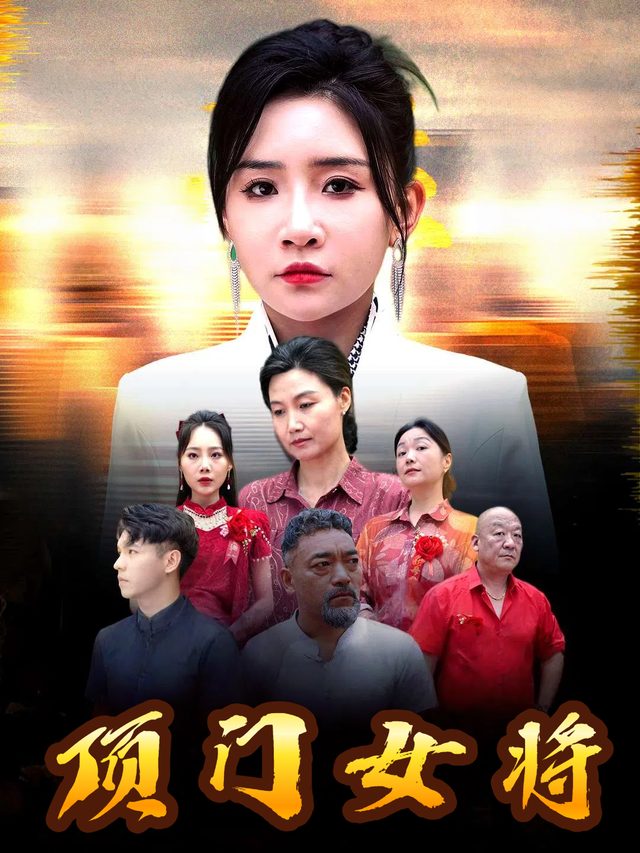 顶门女将封面