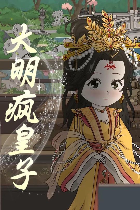 大明疯皇子封面