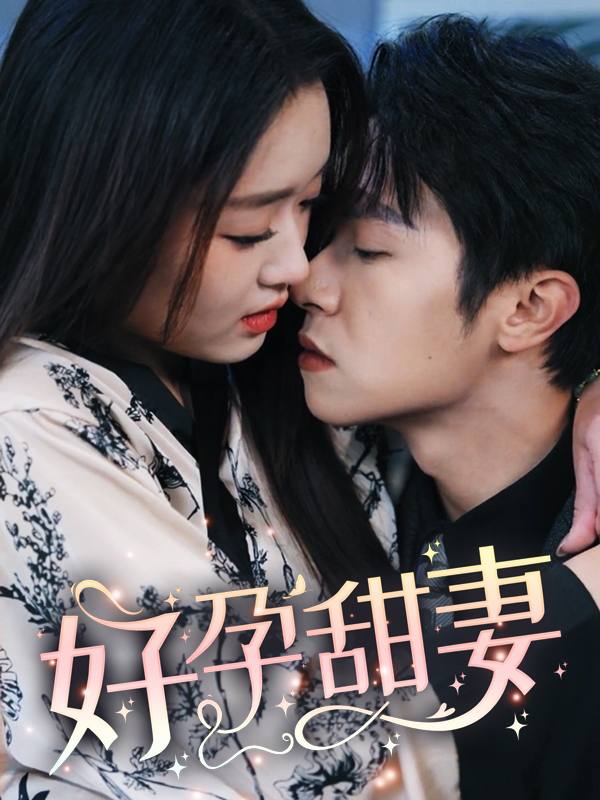 好孕甜妻封面