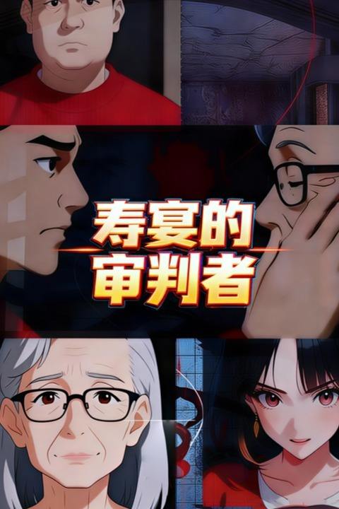 寿宴的审判者封面