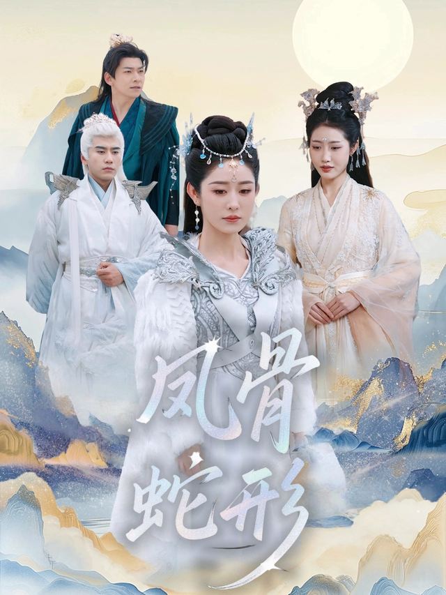 凤骨蛇形封面