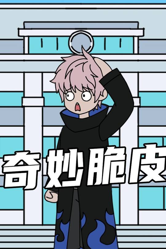 奇妙脆皮封面