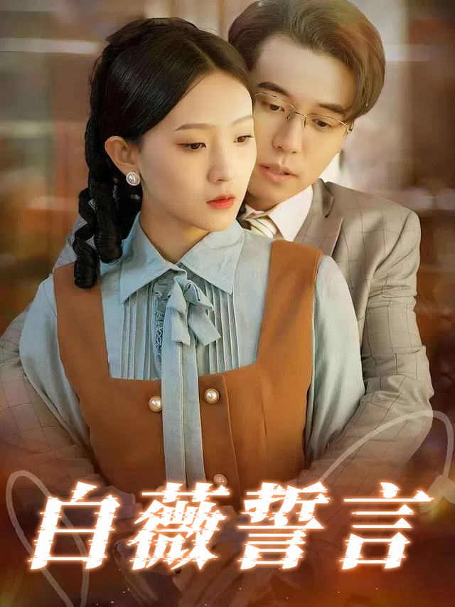 白薇誓言封面