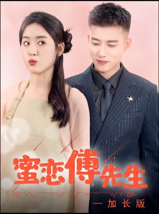 蜜恋傅先生—加长版封面