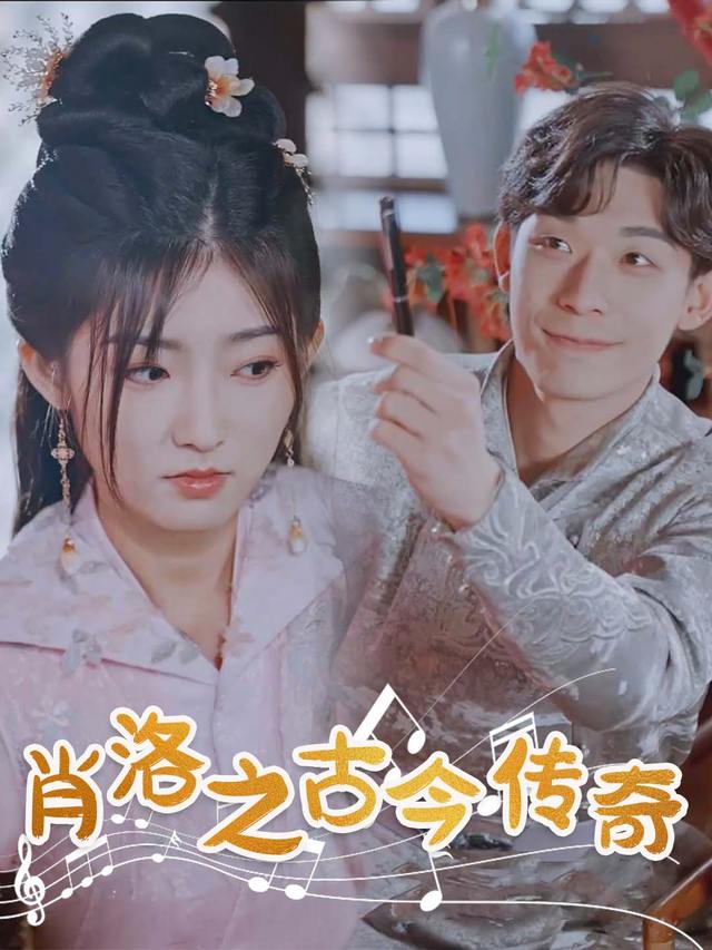肖洛之古今传奇封面