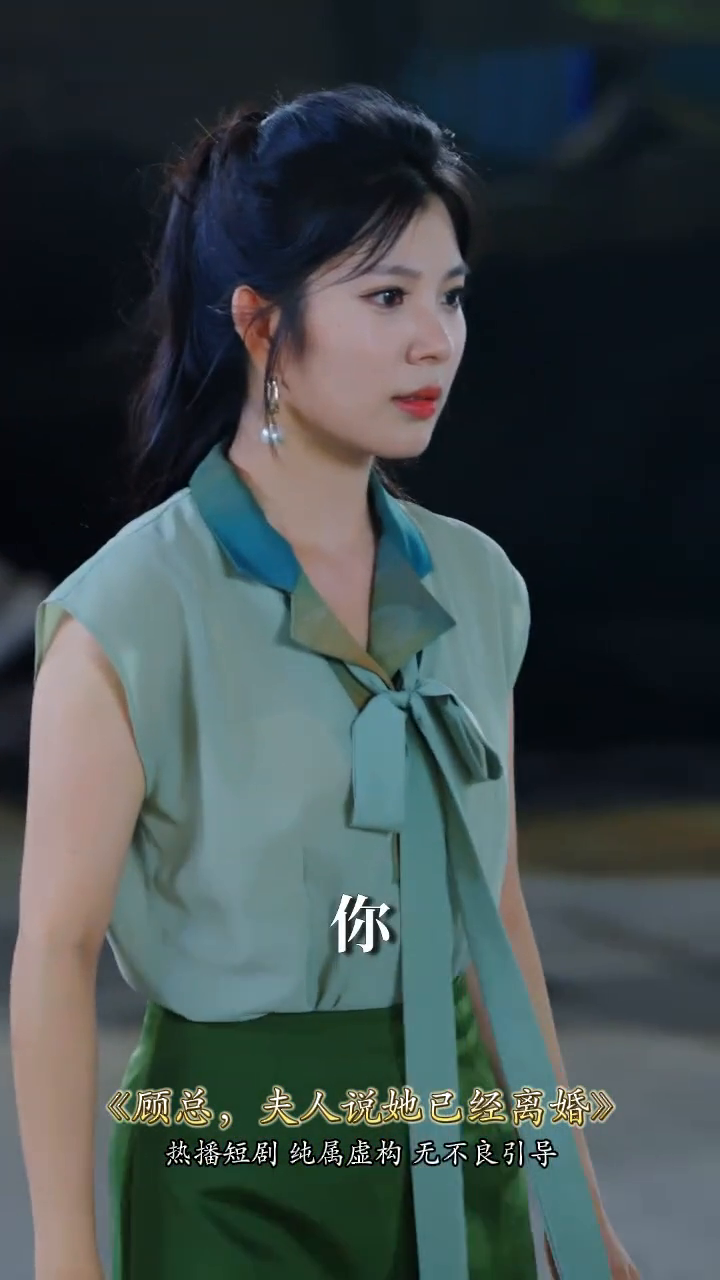 顾总,夫人说她已经离婚封面