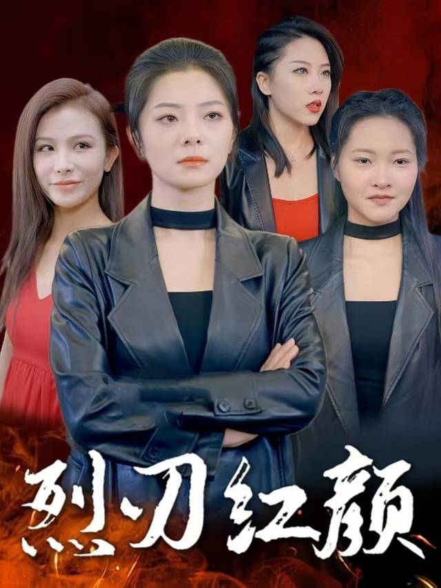 烈刃红颜封面