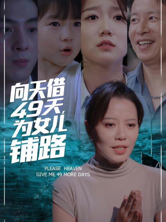 向天借49天,为女儿铺路封面