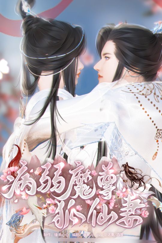 病弱魔尊狐仙妻封面