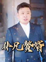 非凡赘婿封面
