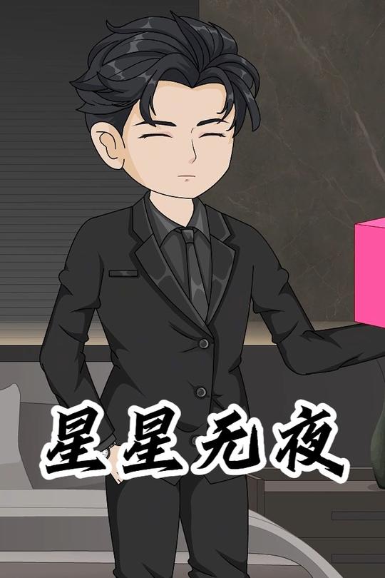 星星无夜封面